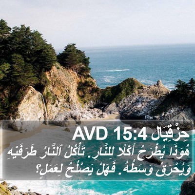 حِزْقِيَال 15:4 AVD Bible Verse Image