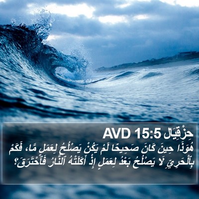 حِزْقِيَال 15:5 AVD Bible Verse Image
