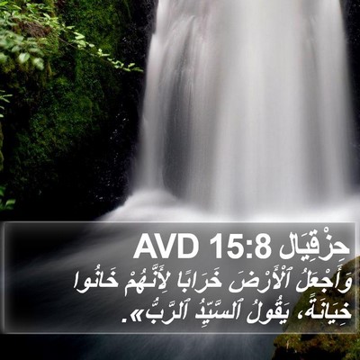 حِزْقِيَال 15:8 AVD Bible Verse Image