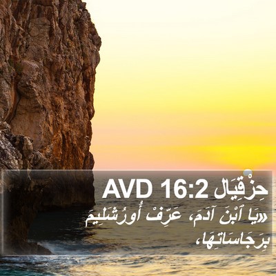 حِزْقِيَال 16:2 AVD Bible Verse Image