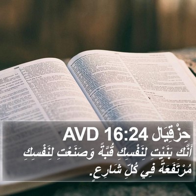 حِزْقِيَال 16:24 AVD Bible Verse Image