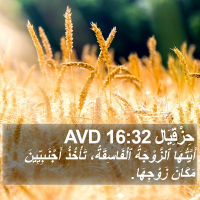 حِزْقِيَال 16:32 AVD Bible Verse Image