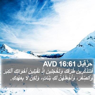 حِزْقِيَال 16:61 AVD Bible Verse Image