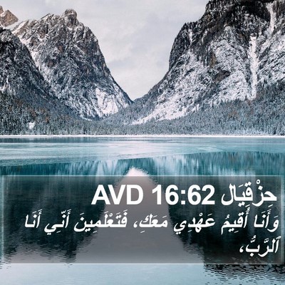 حِزْقِيَال 16:62 AVD Bible Verse Image