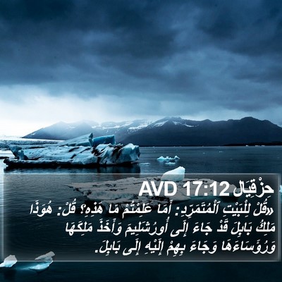 حِزْقِيَال 17:12 AVD Bible Verse Image