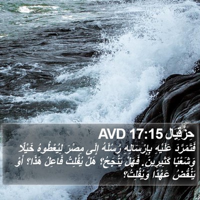 حِزْقِيَال 17:15 AVD Bible Verse Image