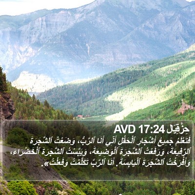 حِزْقِيَال 17:24 AVD Bible Verse Image