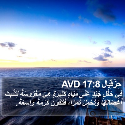 حِزْقِيَال 17:8 AVD Bible Verse Image