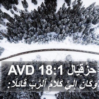 حِزْقِيَال 18:1 AVD Bible Verse Image
