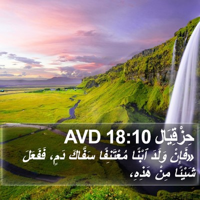 حِزْقِيَال 18:10 AVD Bible Verse Image