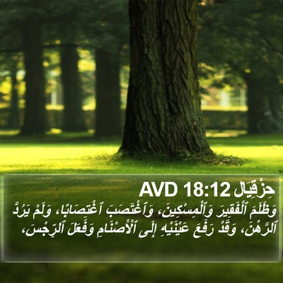 حِزْقِيَال 18:12 AVD Bible Verse Image