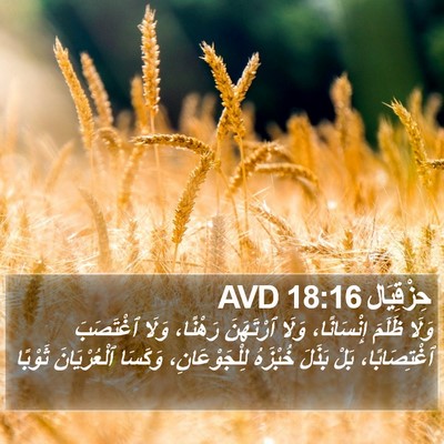 حِزْقِيَال 18:16 AVD Bible Verse Image
