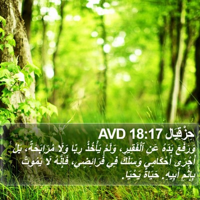 حِزْقِيَال 18:17 AVD Bible Verse Image