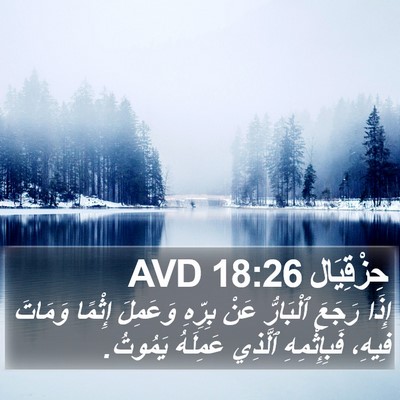 حِزْقِيَال 18:26 AVD Bible Verse Image