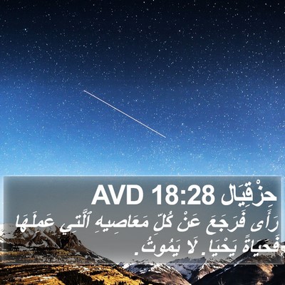 حِزْقِيَال 18:28 AVD Bible Verse Image