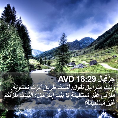 حِزْقِيَال 18:29 AVD Bible Verse Image