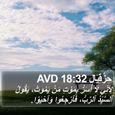 حِزْقِيَال 18:32 AVD Bible Verse Image
