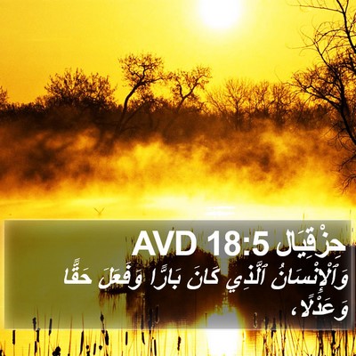 حِزْقِيَال 18:5 AVD Bible Verse Image