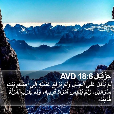 حِزْقِيَال 18:6 AVD Bible Verse Image