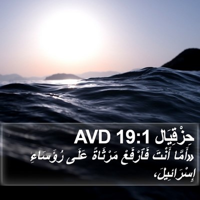 حِزْقِيَال 19:1 AVD Bible Verse Image