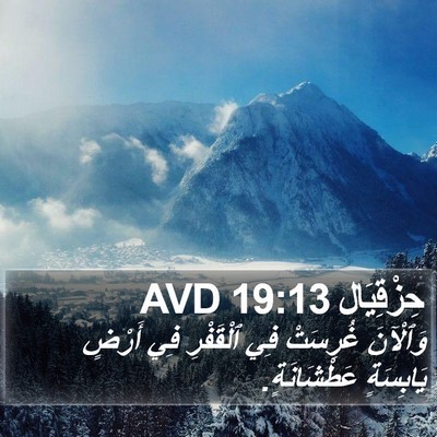 حِزْقِيَال 19:13 AVD Bible Verse Image