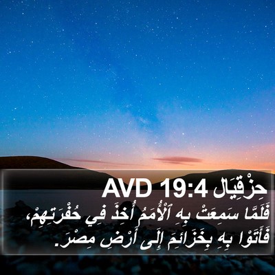 حِزْقِيَال 19:4 AVD Bible Verse Image