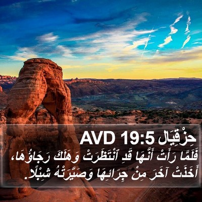 حِزْقِيَال 19:5 AVD Bible Verse Image