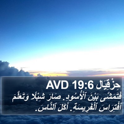حِزْقِيَال 19:6 AVD Bible Verse Image