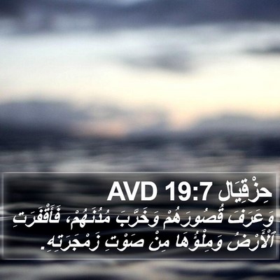 حِزْقِيَال 19:7 AVD Bible Verse Image