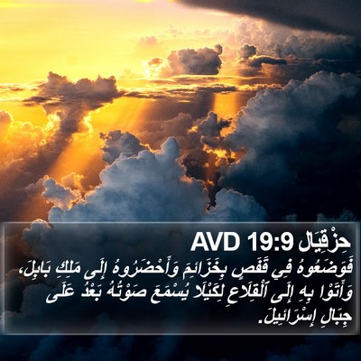 حِزْقِيَال 19:9 AVD Bible Verse Image