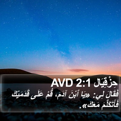 حِزْقِيَال 2:1 AVD Bible Verse Image