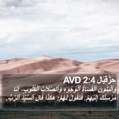حِزْقِيَال 2:4 AVD Bible Verse Image