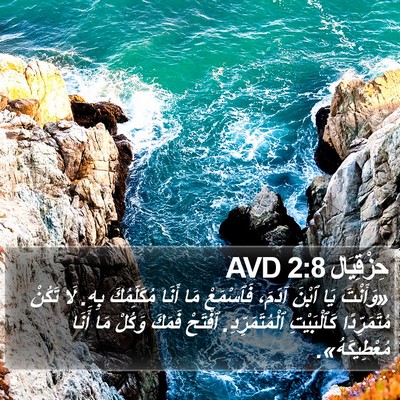 حِزْقِيَال 2:8 AVD Bible Verse Image