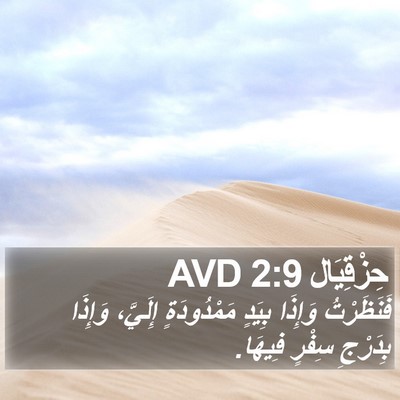 حِزْقِيَال 2:9 AVD Bible Verse Image