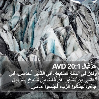 حِزْقِيَال 20:1 AVD Bible Verse Image