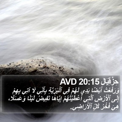 حِزْقِيَال 20:15 AVD Bible Verse Image