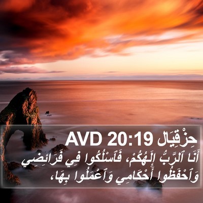 حِزْقِيَال 20:19 AVD Bible Verse Image