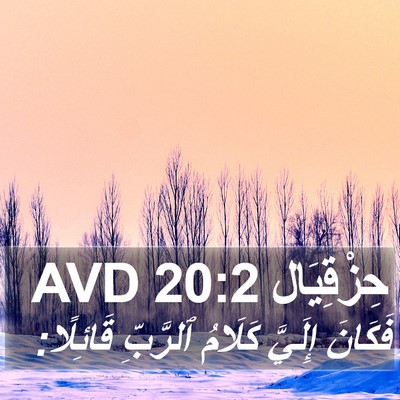 حِزْقِيَال 20:2 AVD Bible Verse Image