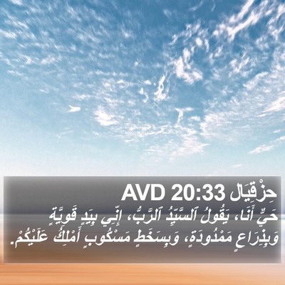 حِزْقِيَال 20:33 AVD Bible Verse Image