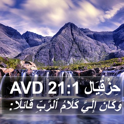 حِزْقِيَال 21:1 AVD Bible Verse Image