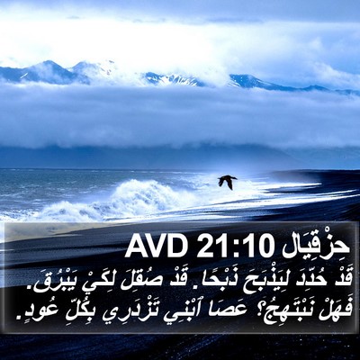 حِزْقِيَال 21:10 AVD Bible Verse Image