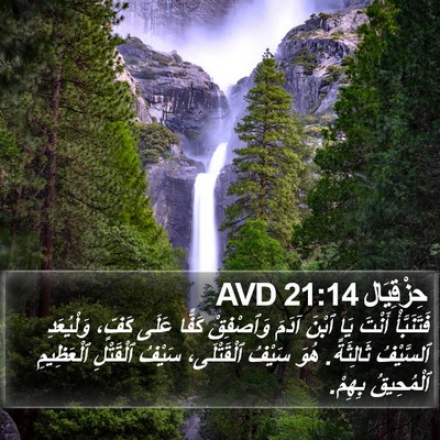 حِزْقِيَال 21:14 AVD Bible Verse Image