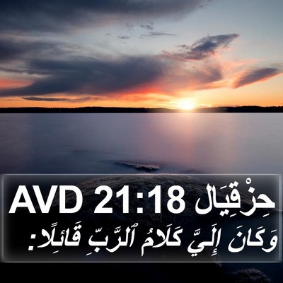 حِزْقِيَال 21:18 AVD Bible Verse Image