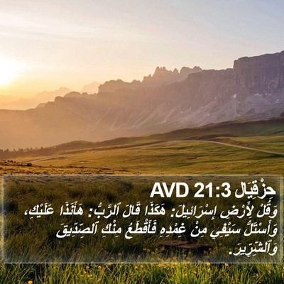 حِزْقِيَال 21:3 AVD Bible Verse Image