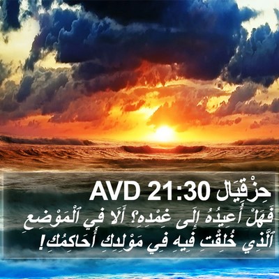 حِزْقِيَال 21:30 AVD Bible Verse Image