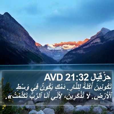 حِزْقِيَال 21:32 AVD Bible Verse Image
