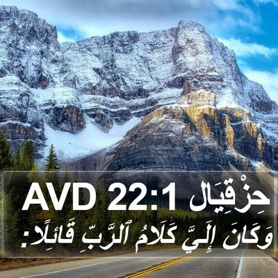 حِزْقِيَال 22:1 AVD Bible Verse Image