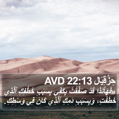 حِزْقِيَال 22:13 AVD Bible Verse Image