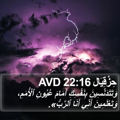 حِزْقِيَال 22:16 AVD Bible Verse Image