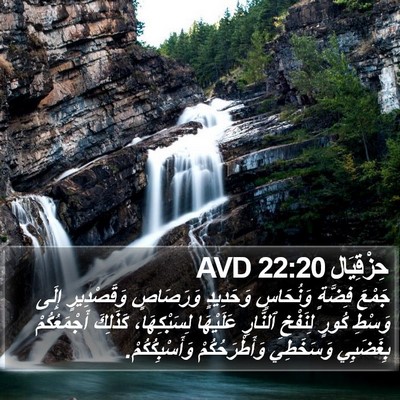 حِزْقِيَال 22:20 AVD Bible Verse Image